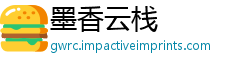 墨香云栈